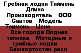 Гребная лодка Таймень › Длина ­ 4 › Производитель ­ ООО Саитов › Модель ­ Таймень › Цена ­ 44 000 - Все города Водная техника » Моторные и грибные лодки   . Башкортостан респ.,Баймакский р-н